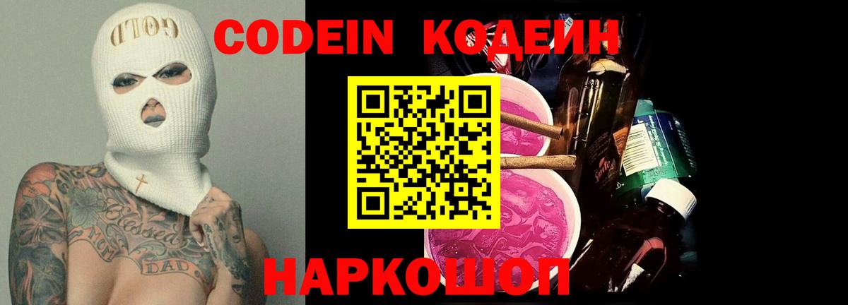 Codein напиток Lean (лин) Балашов